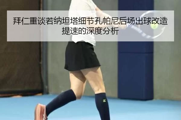 拜仁重谈若纳坦塔细节孔帕尼后场出球改造提速的深度分析